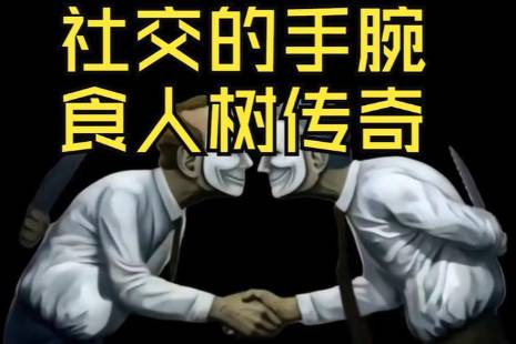 食人树 识人术是什么意思