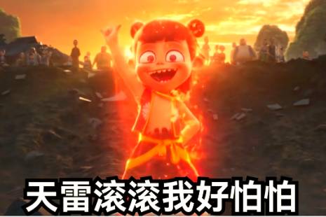 天雷滚滚我好怕怕是什么意思