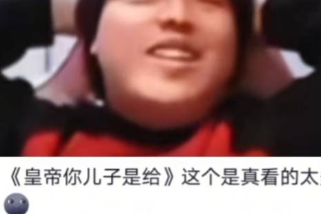 皇帝你儿子是给是什么意思