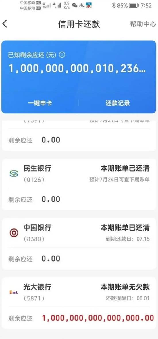 ‌信用卡还款正常却现“征信逾期” 更有用户惊现千亿欠款
