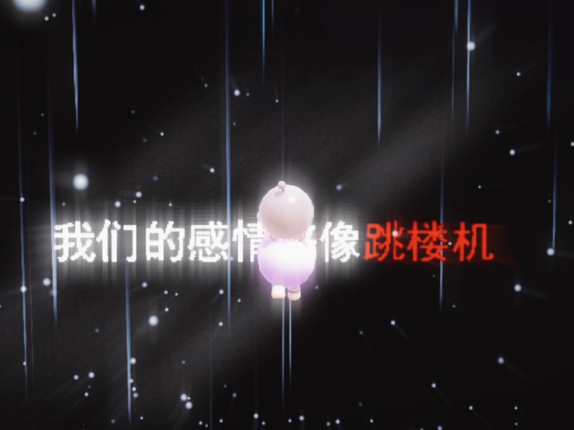 baby我们的感情好像跳楼机