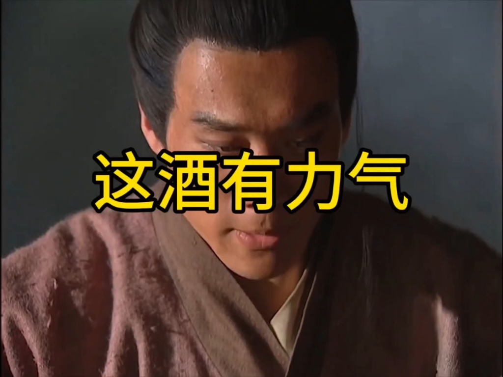 这酒有力气