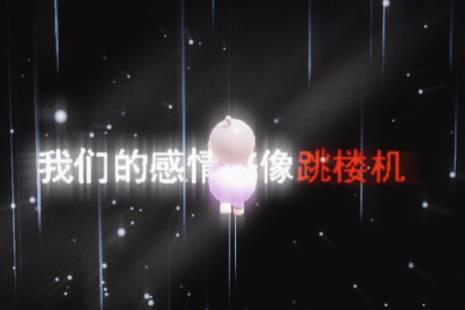 baby我们的感情好像跳楼机是什么意思