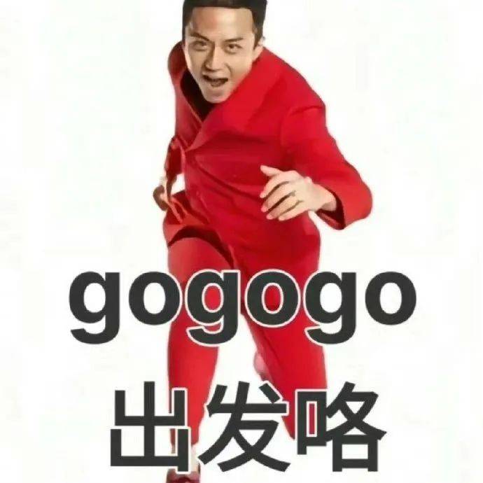 gogogo出发喽