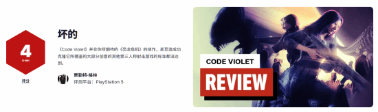 《Code Violet》媒体评分出炉 被评不及《恐龙危机》水准