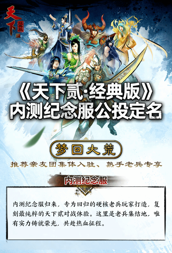 《天下贰·经典版》内测纪念服定名“梦回大荒” 公测开启