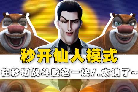 仙人模式秒开是什么意思