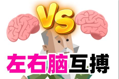 左脑攻击右脑是什么意思