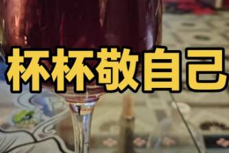 敬自己一杯