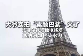 大爷版素颜巴黎是什么意思