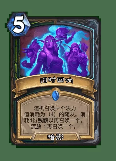 ‌《炉石传说》卡牌“旧时回响”机制详解‌