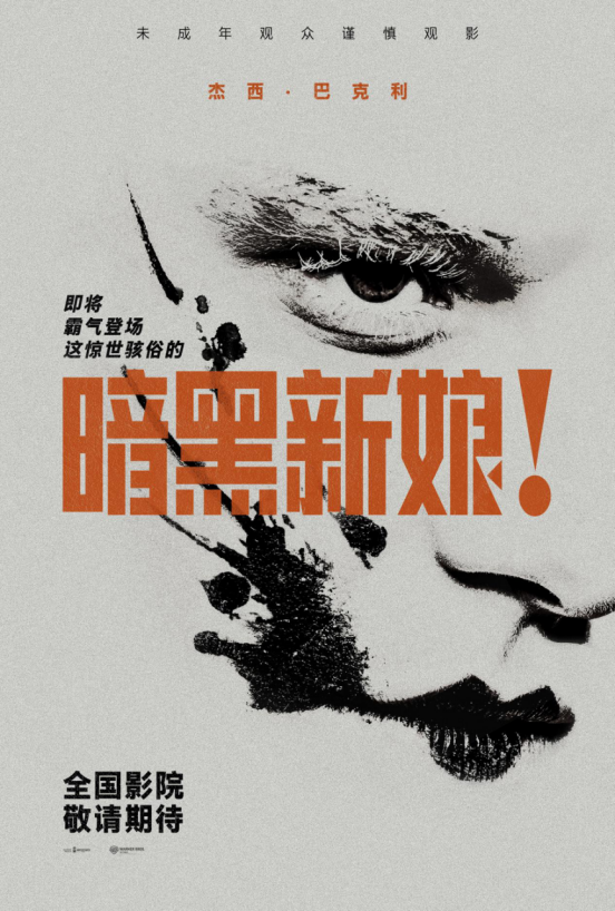 ‌《暗黑新娘》引进内地，豪华阵容演绎经典传说‌