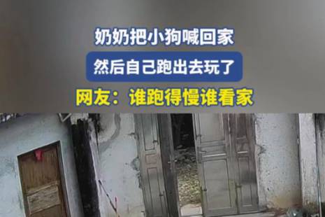 谁跑得慢谁看家是什么意思