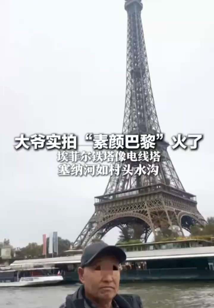 大爷版素颜巴黎