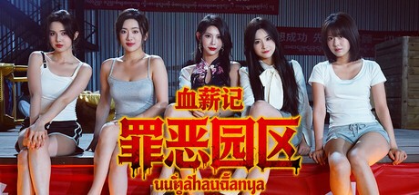 ‌首款电诈园互动影游上线，获Steam“好评如潮”