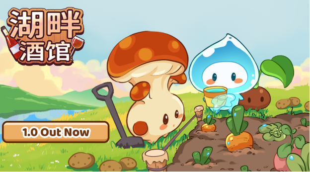 ‌《湖畔酒馆》大更新：新增农耕系统与精灵助手‌