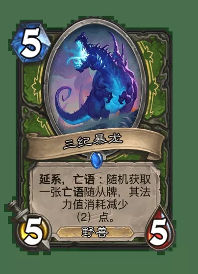 ‌《炉石传说》稀有随从“三纪暴龙”卡牌解析‌