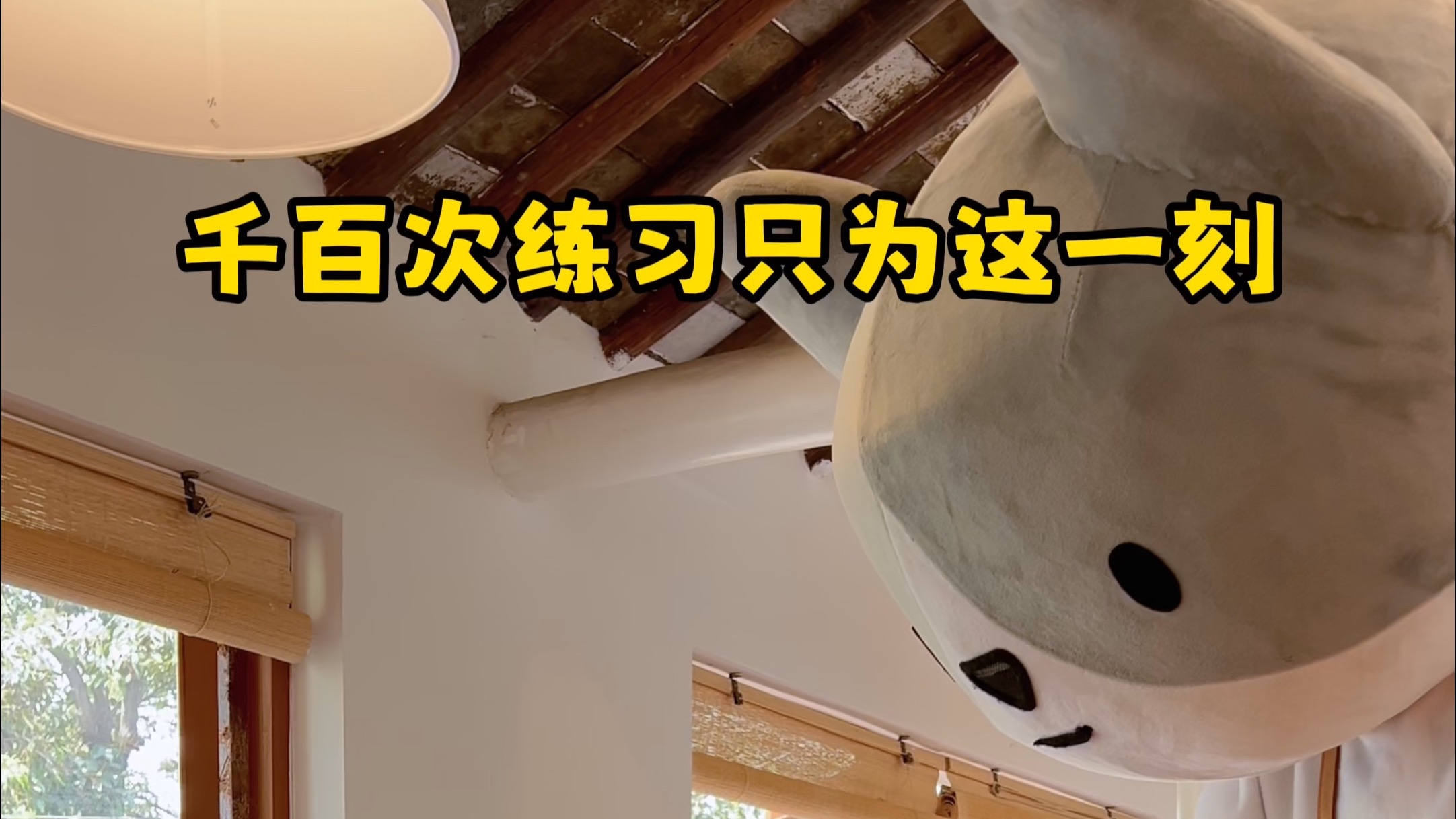 千百次练习只为这一刻