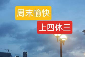 我是XX我同意上四休三是什么意思