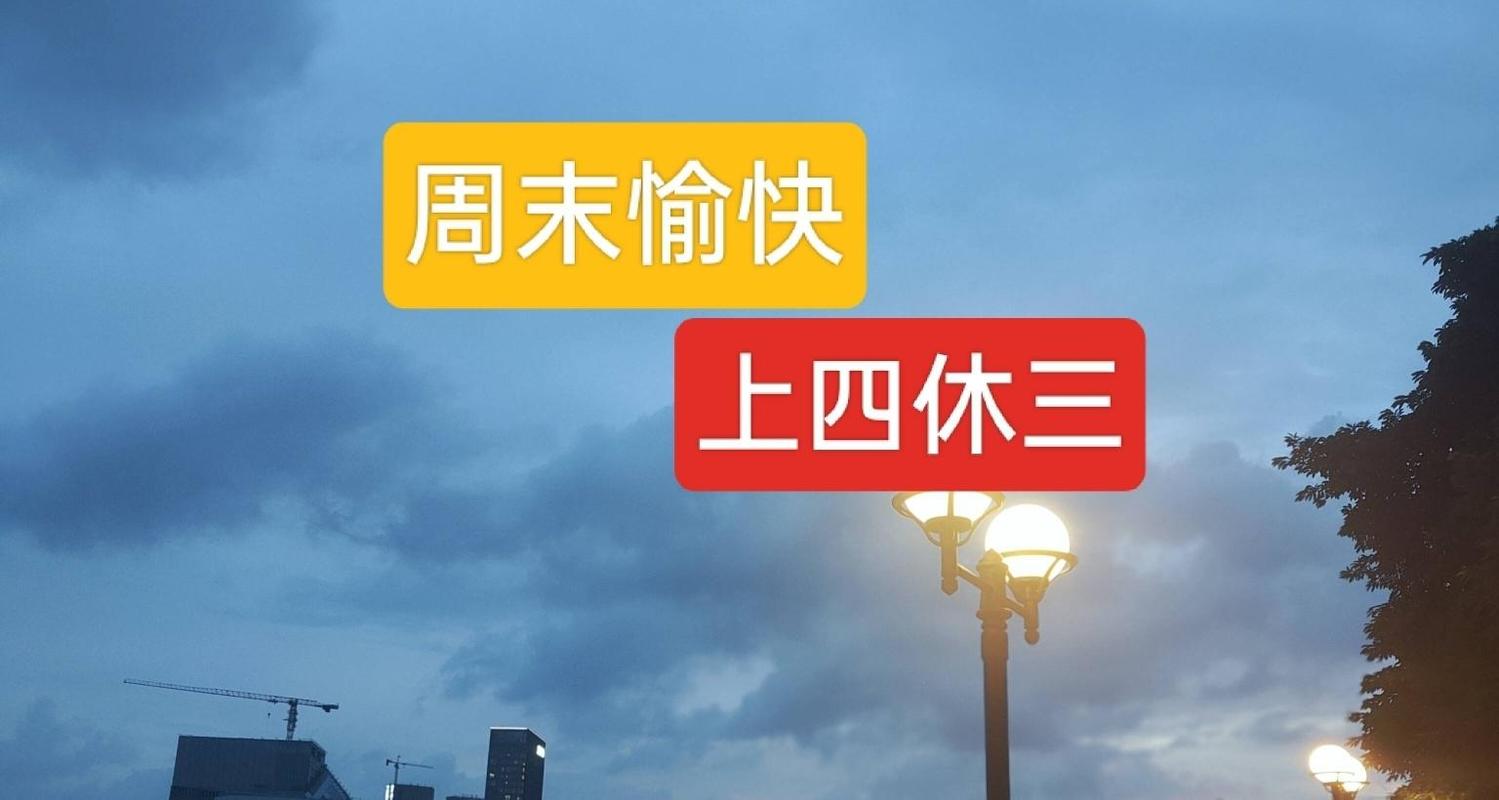 我是XX我同意上四休三