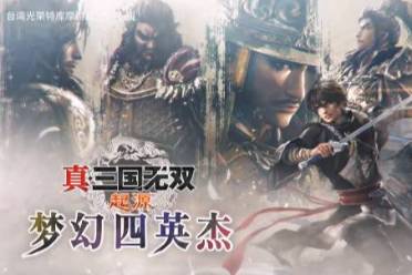 《真·三国无双 起源》“梦幻四英杰”DLC详情公布，视角转向四大反派崭新故事
