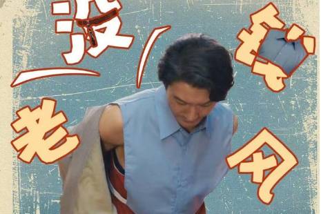 老没钱风是什么意思