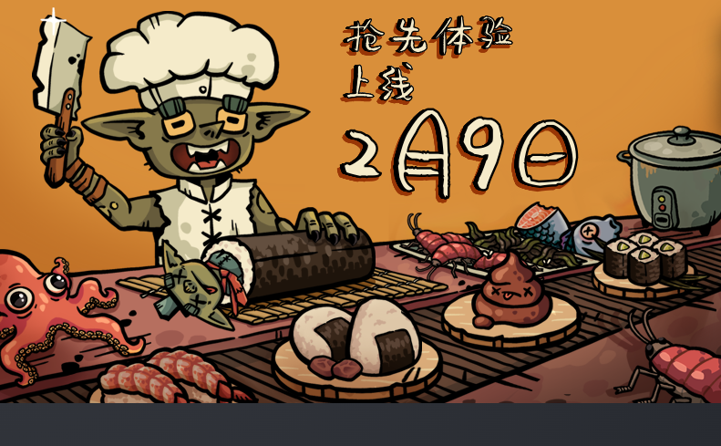 《哥布林壽司》上線Steam，烹飪模擬新體驗(yàn)