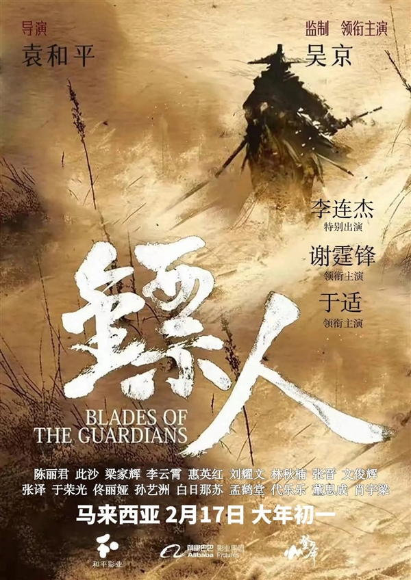 ?袁和平執(zhí)導《鏢人》定檔 李連杰吳京謝霆鋒同臺?