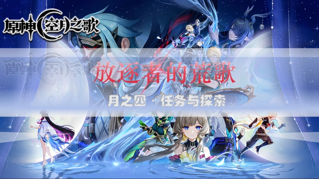 ‌《原神》放逐者的荒歌任务流程攻略‌