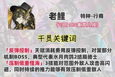 干员“老鲤”深度培养攻略：模组选择与核心技能专精指南