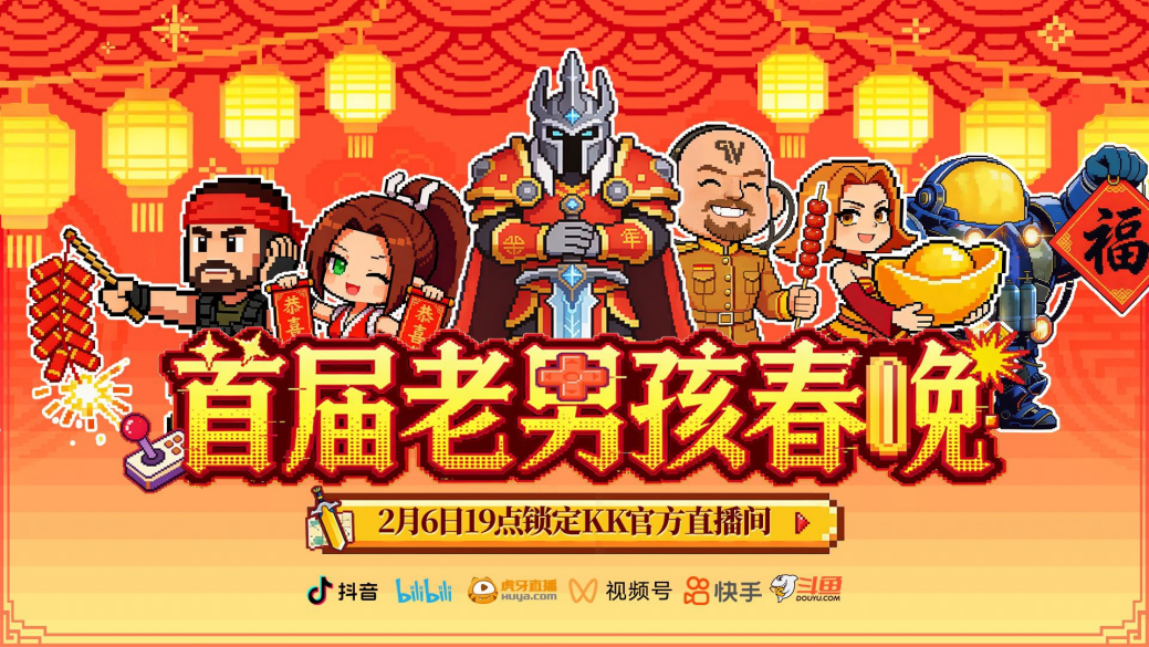 ?KK對戰(zhàn)平臺將辦游戲春晚，邀老男孩重返青春記憶