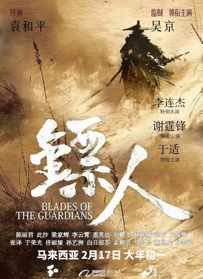 袁和平武侠巨制《镖人》马来西亚定档