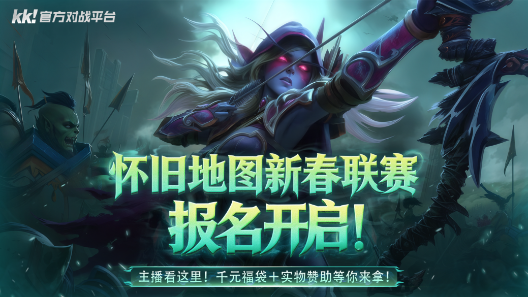 ?KK對戰(zhàn)平臺發(fā)起懷舊地圖新春聯(lián)賽，共重燃青春?