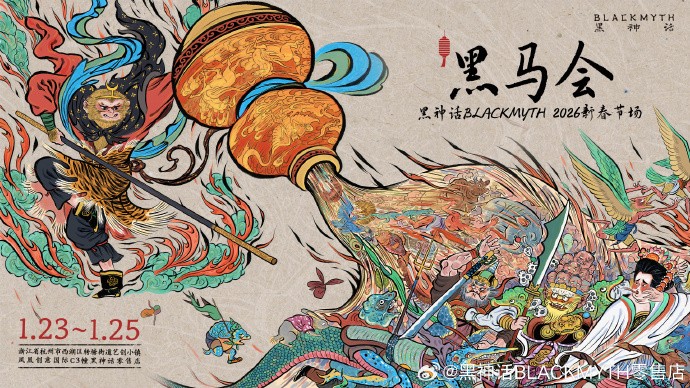 《黑神话》杭州线下活动开启,周末趣玩迎新春