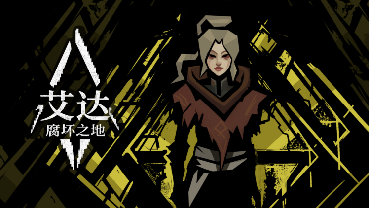 像素风动作RPG《艾达：腐坏之地》序章上线