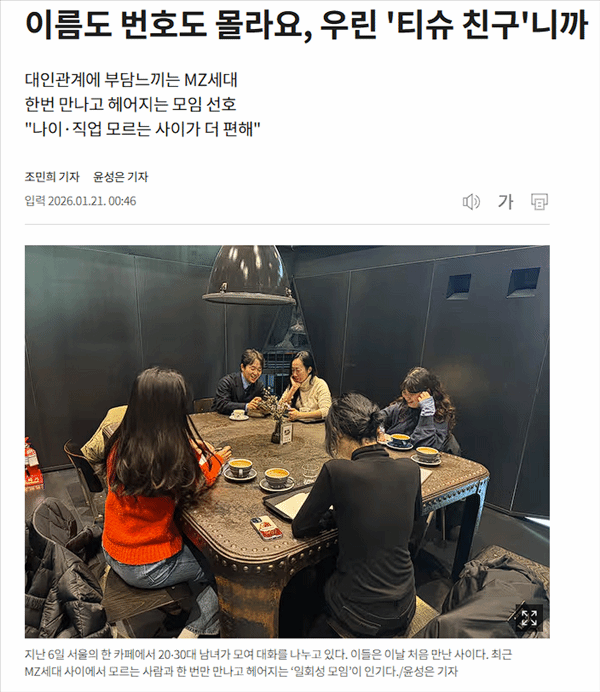 友谊也能“一次性”？韩国年轻人正流行“纸巾朋友”社交‌