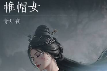 ‌《燕云十六声》浴血难度帷帽女打法解析‌