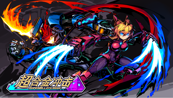 超合金冲击试玩版上线 Steam免费体验