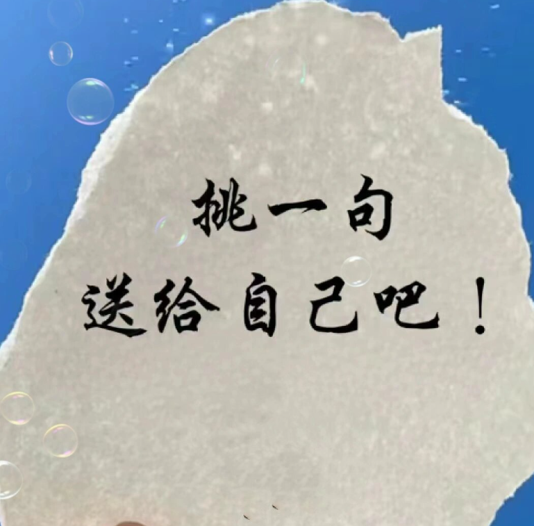 2026,挑一句赠自己吧!