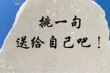 2026，挑一句赠自己吧！ 