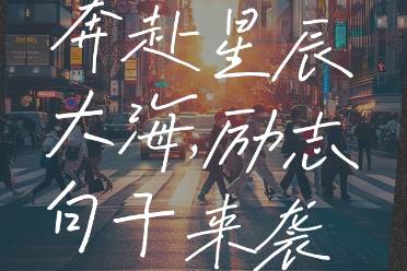 把遗憾留在旧时光，携勇气奔赴星辰海