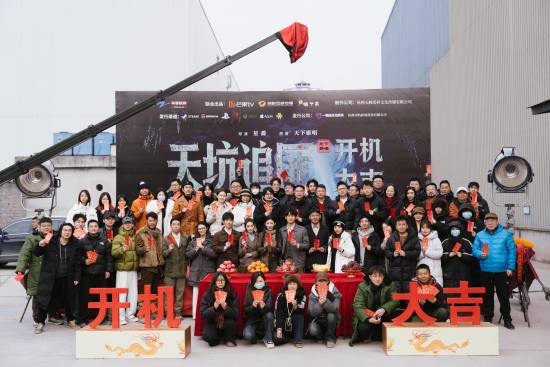 天下霸唱IP《天坑追匪》开机,真人互动影游奇幻冒险