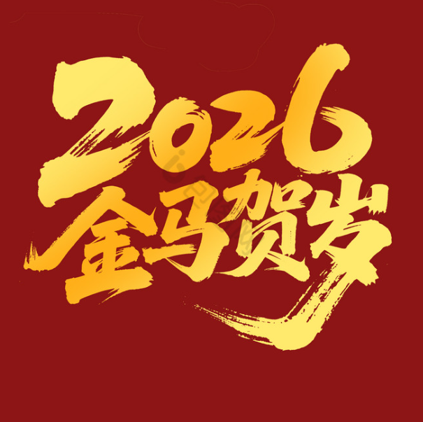 2026·马年顺遂