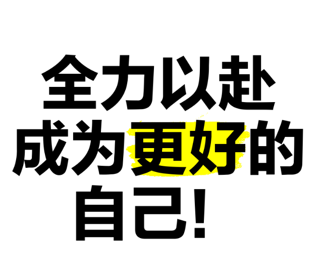 2026,全力以赴!