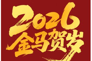 2026·马年顺遂