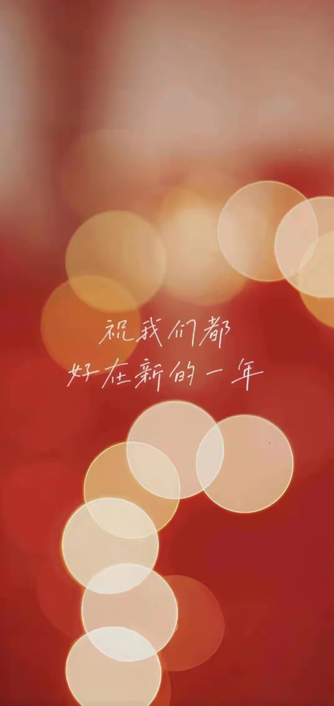 烟火起,照人间,举杯敬此年