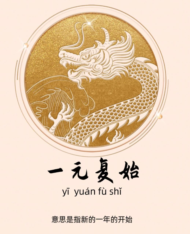 一元复始万象更