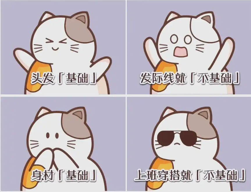 XX基础，XX不基础