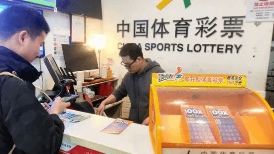 广东彩民中836万火速赶回上班,称奖金全交老婆