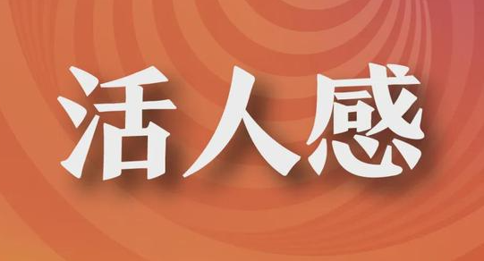 活人感‌